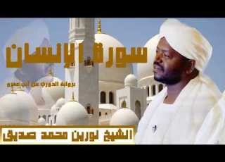 الشيخ نورين محمد صديق سورة الانسان برواية الدوري عن أبي عمرو