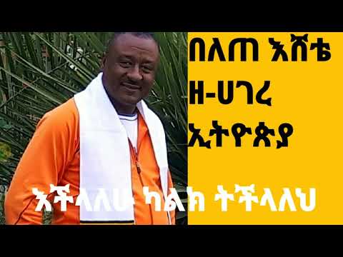 እችላለሁ ካልክ ትችላለህ ምን አያቅትህም ወዳጄ If You Say You Can Nothing Will Stop You My Friend