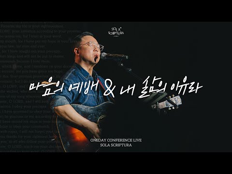 마음의 예배 내 삶의 이유라 ONEDAY CONFERENCE LIVE SOLA SCRIPTURA 아이자야씩스티원 전주