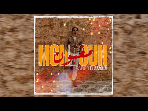 SABER EL AZZOUZI MGHBOUN Lyrical Video 2024 صابر العزوزي مغبون