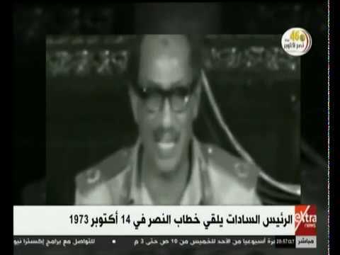 الآن الرئيس الراحل السادات يلقي خطاب النصر في 14 أكتوبر 1973 الآن الرئيس الراحل السادات يلقي خطاب النصر في 14 أكتوبر 1973