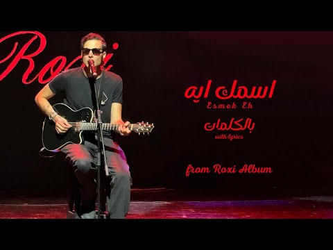 امير عيد اسمك ايه بالكلمات من البوم روكسى Amir Eid 4K امير عيد اسمك ايه بالكلمات من البوم روكسى Amir Eid 4K