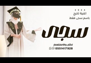 اغنية باسم سجى فقط تخرج اغنية تخرج باسم سجى فقط 2024