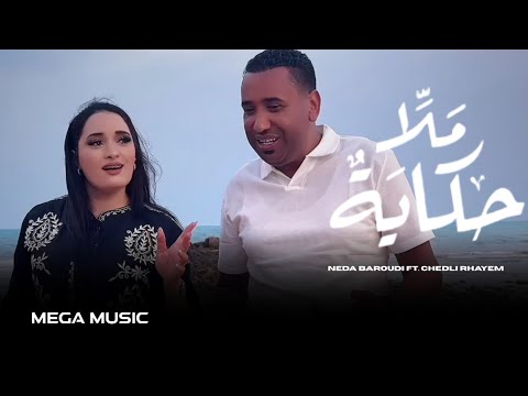 Neda Baroudi Ft Chedli Rhayem Mela Hkaya ملا حكاية Official Music Video