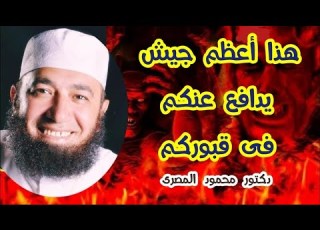هذا أعظم جيش يدافع عنكم فى قبوركم كنوز و مفاجآت دكتور محمود المصرى
