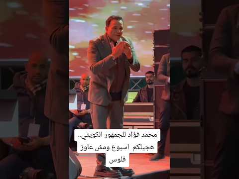 محمد فؤاد للجمهور الكويتي هجيلكم اسبوع ومش عاوز فلوس اكسبلور ترند مسلسلات تركية لايك ضحك محمد فؤاد للجمهور الكويتي هجيلكم اسبوع ومش عاوز فلوس اكسبلور ترند مسلسلات تركية لايك ضحك