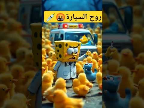 الطبيب سبونج بوب عصب ع الصيصان Shorts