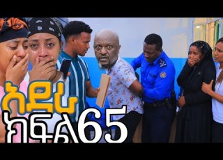  አደራ ክፍል65 አልማዝ እና ሳሜ ታሪክሰሪ በሀይሉን አሳልፈው ሰጡት ፋይሉን ለፓሊስ እና ለሰላም በመስጠት ሰላምን ነፃ አወጧት እልልልል
