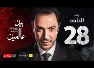  مسلسل بين عالمين الحلقة الثامنة والعشرون بطولة طارق لطفي Bein 3almeen Series Ep 28