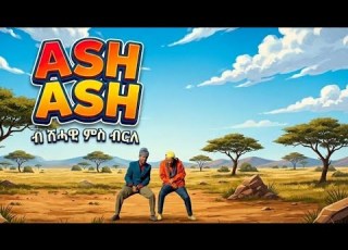 Yonas Maynas Ash Ash እንግሊዝኛ ብሽሓዊን ብርለን Shhawi Birle Comedy Remix DILDIL