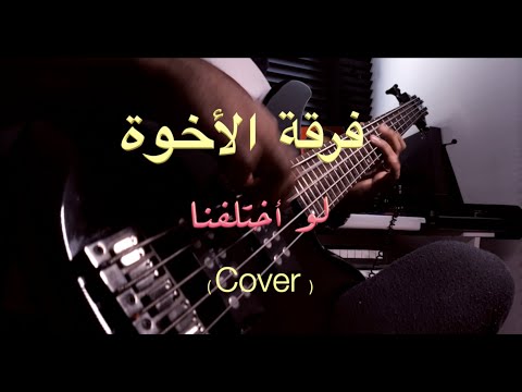 فرقة الاخوة لو اختلفنا Bass Guitar Cover