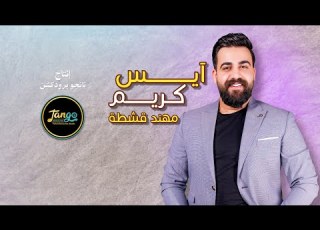  Mohanad Qeshta Ice Cream Official Lyric Video 2025 مهند قشطة ايس كريم