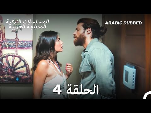 مسلسل الطائر المبكر الحلقة 4 Arabic Dubbed Long Version مسلسل الطائر المبكر الحلقة 4 Arabic Dubbed Long Version