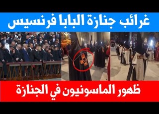 غرائب جازة البابا فرنسيس ظهور غريب ل اشخاص يرتدون اسود ويحملون مشاعل اجتماع 150 رئيس وملك