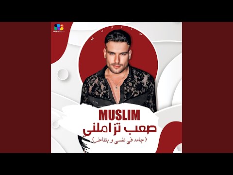 صعب تزاملني