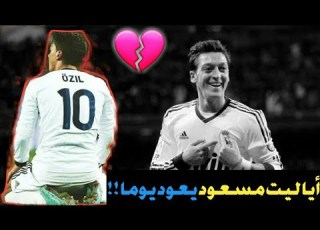  ألا ليت مسعود يعود يوما