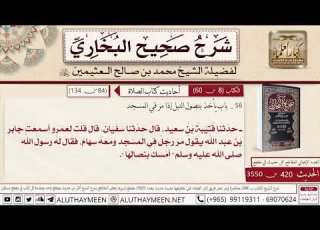  420 3550 حديث مر رجلا في المسجد ومعه سهام فقال له النبي ﷺ أمسك بنصالها صحيح البخاري ابن عثيمين