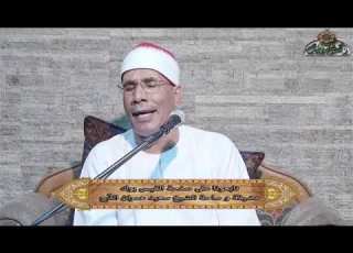 وإذ قال إبراهيم رب اجعل هذا بلدا آمنا الشيخ عبدالفتاح الطاروطى بمضيفة الشيخ سعيد عمران الدح