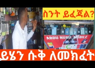  እንደዚህ አይነት ሱቅ ለመክፈት ምን ያህል ገንዘብ ይፈጃል Abelberhanutube Pran