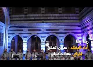 أروع الاناشيد الإسلامية انشودة ربنا ربنا المنشد عدنان الحلاق