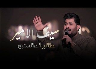 سيف الامير طالبها عالستيج وبراسي غاية الحفلة الاصلية 2026 Saif Al Ameer Official Party 2026