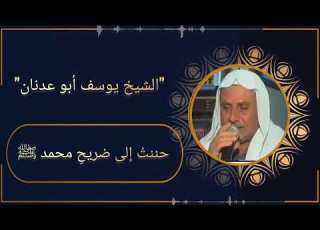  الشيخ يوسف السيجري أبو عدنان