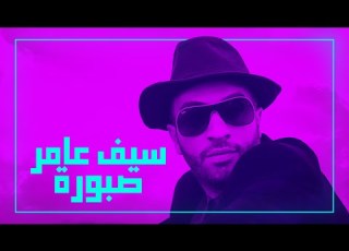  سيف عامر صبورة حصريا 2019 Saif Amer Sabura Exclusive