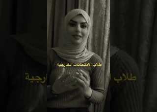 طلبة الامتحانات الخارجية فيس بوك بان رعد