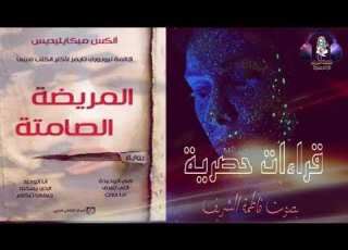 المريضة الصامتة الجزء الخامس الي ميكايليديس