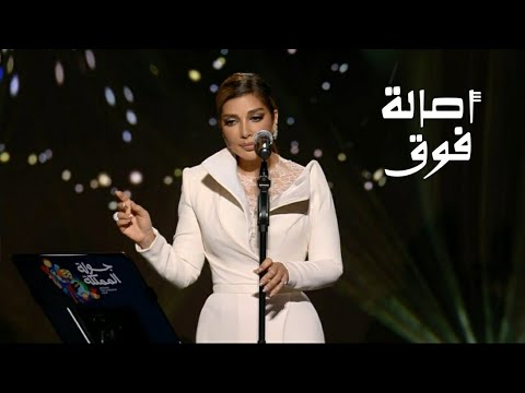 أصالة نصري فوق حفل جولة المملكة في الرياض 2024 Yehia Gan