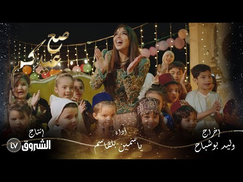ياسمين بلقاسم صح عيدكم الكليب الرسمي Yasmine Belkacem Saha Aidkoum