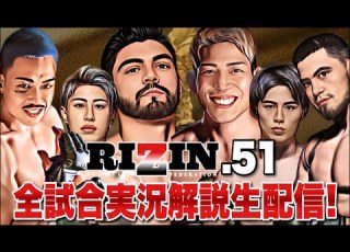 RIZIN51試合速報 サトシソウザ シェイドラエフ出陣 全試合徹底実況解説生配信LIVE 芦澤竜誠 堀江圭功