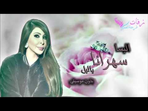 Elissa Saharna Ya Leil اليسا سهرنا يا ليل بدون موسيقى