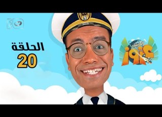  Captain Azzouz Episode 20 كابتن عزوز الحلقة العشرين