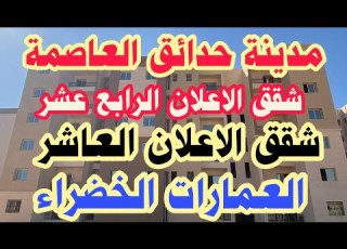  مدينة حدائق العاصمة منطقة 2350 فدان سكن كل المصريين