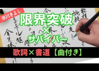 歌詞 書道 氷川きよしの限界突破 サバイバー ドラゴンボール超 を曲に合わせて筆ペンで書いてみた Japanese Calligraphy