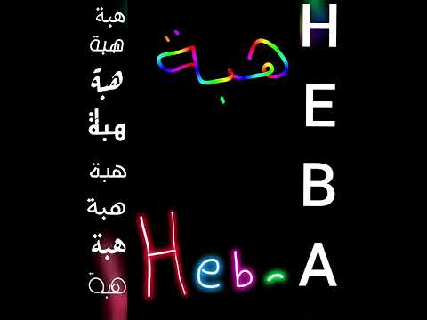 اجمل تصميم و أغنية على اسم هبة HEBA