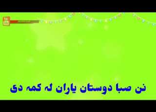 نن صبا یاران یاران لہ کمہ دی