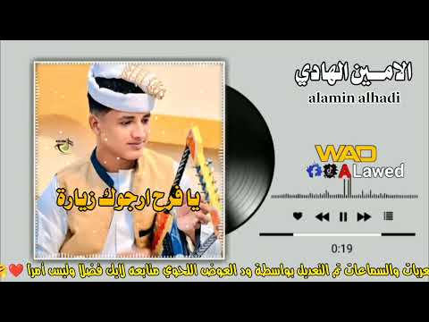 الامين الهادي يا فرح ارجوك زيارة