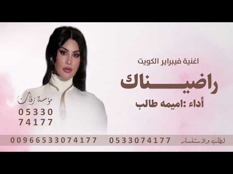 اغنية فبراير الكويت ادا اميمه طالب اغنية راضيناك اميمه طالب اغاني فبراير الكويت اميمه طالب 2026