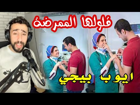 ايوب بيجي 2023 اقول لها الممرضة اغنية راي قديمة رائعة 2023
