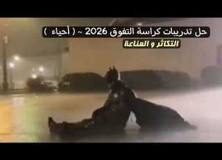  حل كراسة التفوق علي التكـــاثر المنـــاعة 2026
