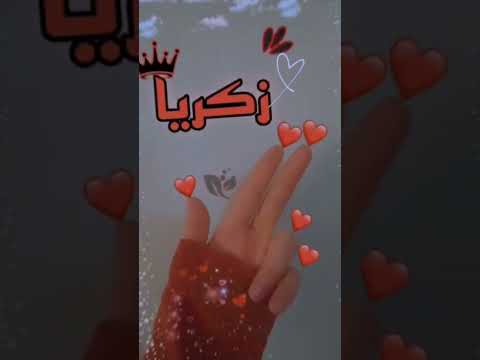 اغنيه باسم زكريا