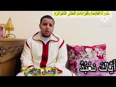 سورة الفاتحة بالقراءات العشر الكبرى المتواترة ثم بسائر القراءات والأوجه الشاذة والزائدة مصطفى مخلوفي