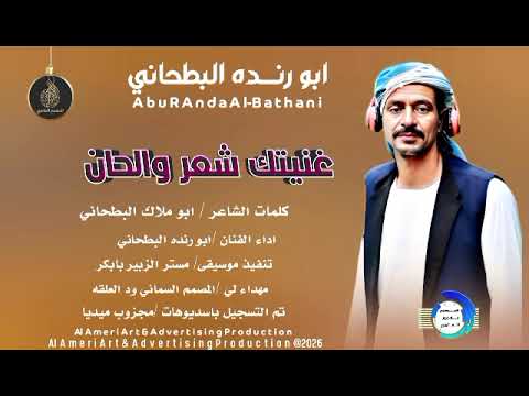 جديد الفنان ابورندا البطحاني 26 غنيتك شعر وألحان جديد الفنان ابورندا البطحاني 26 غنيتك شعر وألحان