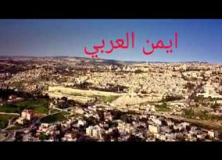  ايمن العربي قريبا اغنيه شمس القدس