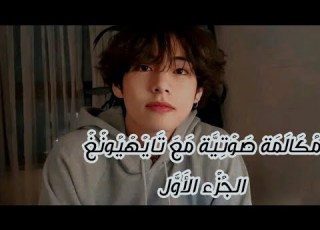  تخيل مكالمة صوتية مع تايهيونغ الحبيب السابق الجزء الاول