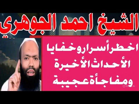 الشيخ احمد الجوهري واخطر أسرار وخفايا الأحداث ومفاجأة في نهاية الفيديو