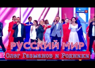  Русский Мир Олег Газманов Родники Красная Площадь