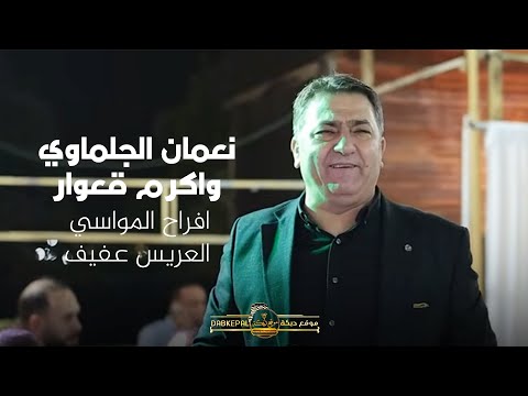 نعمان الجلماوي واكرم قعوار افراح المواسي العريس عفيف باقة الغربيه 2025